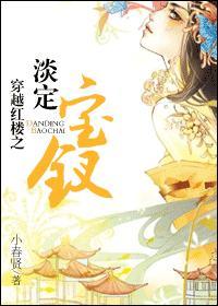 穿越红楼之淡定宝钗免费阅玖
