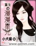 重生之星光璀璨漫画免费下拉式