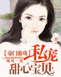豪门游戏私宠甜心宝贝免费