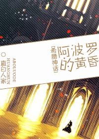 阿波罗 希腊神话