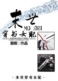 末世穿书女配假千金文