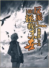 末世之反派boss有点惨