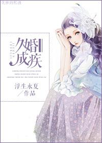 婚久成殇