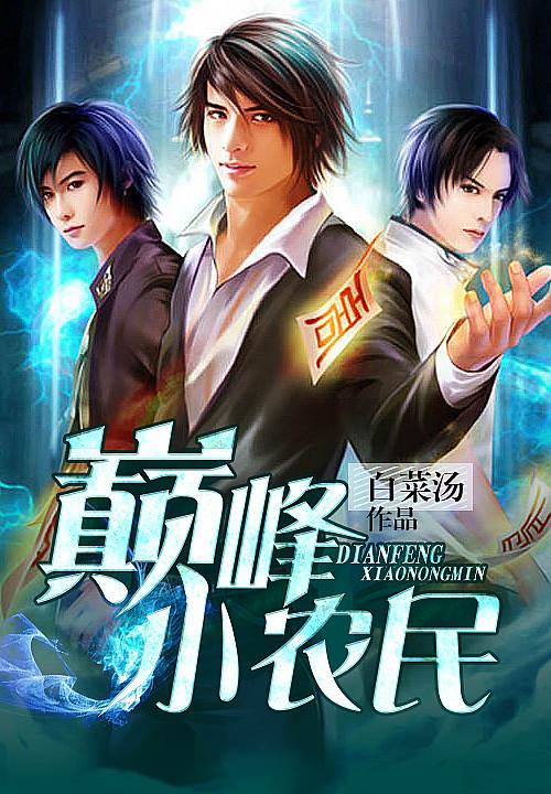 巅峰小农民无广告完整版免费阅读