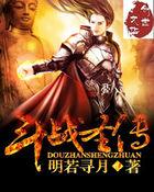 斗战圣传TXT