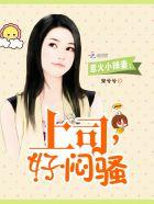惹火小辣妻上司 好闷骚免费阅读