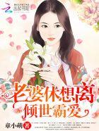 倾世医妃霸天下22章