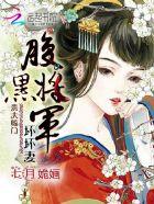 腹黑将军要休妻