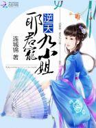 邪君溺宠逆天医妃