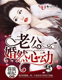 婚然心动老公晚上见