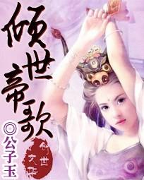 倾世帝歌TXT奇书网