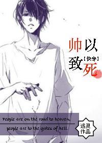 类似帅以致死的文