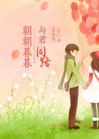 与君暮暮朝朝何朝云