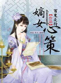 嫡女心计免费