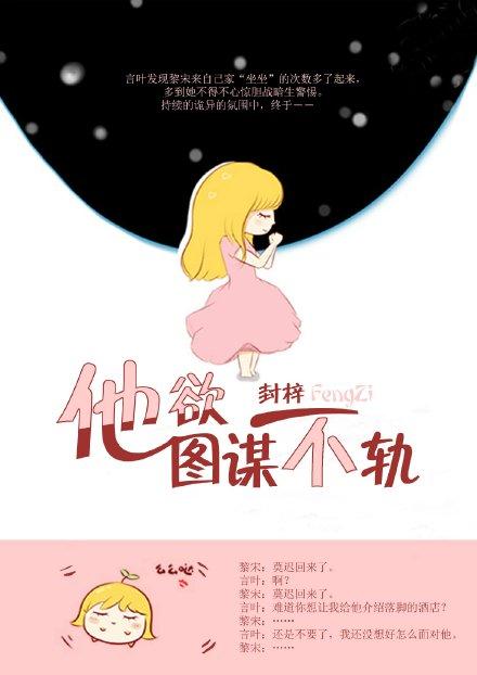 他欲图谋不轨胭脂虫全文阅读