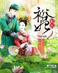 雍正裕妃耿氏与乾隆关系如何
