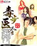 免费穿越毒步医妃