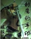 封印魔神的72种方式
