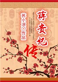 蒋贵妃传剧透