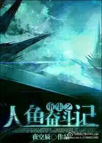 重生之未来人鱼帝后