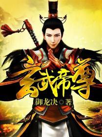 玄武帝尊笔趣阁