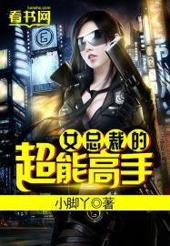女总裁的超能高手 小脚丫
