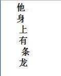 他身上有条龙全文免费阅读