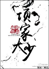 项家大少by疏朗 番外