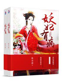 妖妃她又撩又软 (重生 红包群)