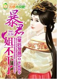皇后娘娘暴君还有读心术
