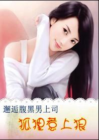 腹黑老狐狸全文