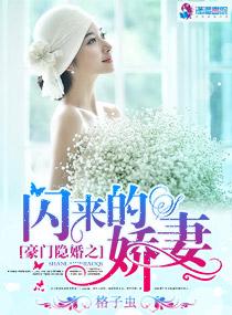 豪门隐婚之闪来的娇妻 聚合中文网