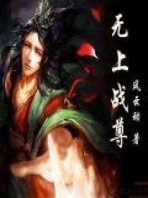 无上战尊短剧免费完整版