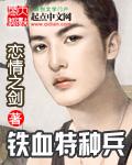 特种兵之铁血军神!