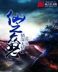众仙之殇全文免费阅读