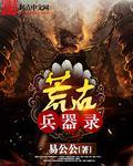 荒古武器分解给什么
