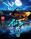 武炼仙尊的嗯射箭手的名字叫什么