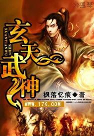 玄天武神全文免费阅读