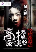 高校怪谈之宿舍有鬼txt
