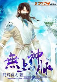 无上血神