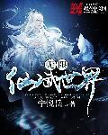 浪迹仙武诸天