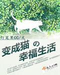 主角变成了猫的