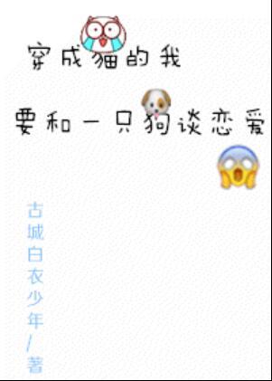 穿成一只猫的我要和一只狗谈恋爱剧透