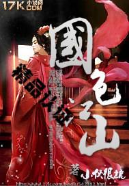国色江山 小伙很坑