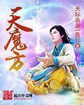 天魔方石是哪个游戏