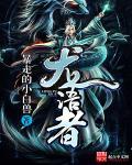 龙语者尤里军