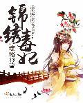 锦绣凰途毒医太子妃全文免费