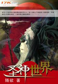 有圣界 仙界神界的完结长篇