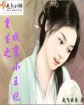 嫡女重生之妖孽王妃 泡泡彤