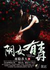 嫡女有毒免费阅读